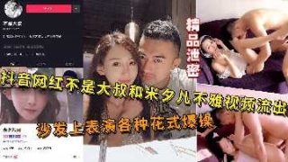 抖音网红不是大叔和米夕儿啪啪流出 - coolhot av