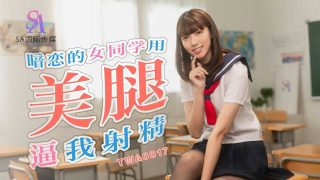 TWA0017 暗恋的女同学用美腿逼我射精-01 - coolhot av