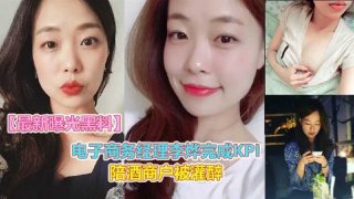 （2）电子商务经理李烨完成kpi陪酒客户被灌醉 - coolhot av