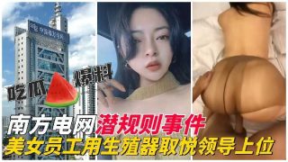潜规则事件美女员工用生殖器取悦领导上位 - coolhot av