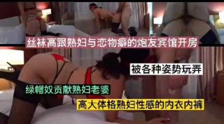 丝袜高跟熟妇与恋物癖的炮友开房1 - coolhot av