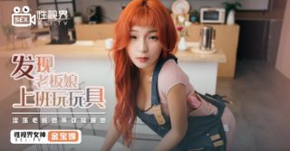 XSJ072_发现老板娘玩玩具 - coolhot av