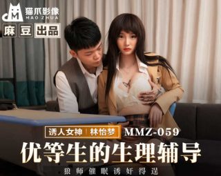 MMZ-059_优等生的生理辅导 - coolhot av