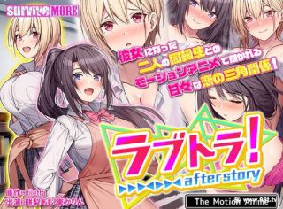 amcp-143 ラブトラ！after story The Motion Anime - coolhot av