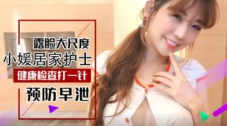 台湾SWAG-性感大波翘臀居家护士小媛上门帮助宅男健康检查防止早泄足交口交啪啪 - coolhot av