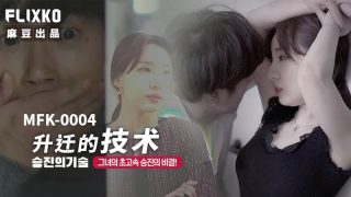 MFK-0004升迁的技术 - coolhot av