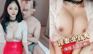 淫妻3p首秀顶级人妻大奶 - coolhot av