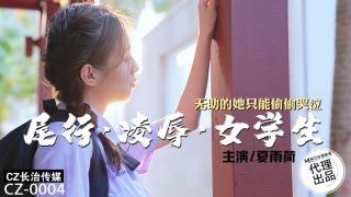 CZ-0004 尾行凌辱女学生 - coolhot av