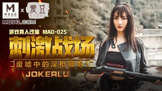 MAD-025 刺激战场_废墟中的淫枪骚炮 - coolhot av