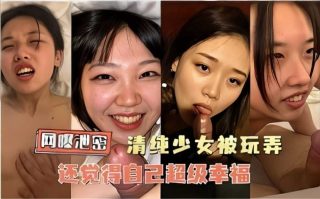 网曝泄密，清纯少女被玩弄，还觉得自己超级幸福2 - coolhot av