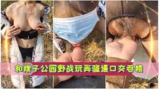 带嫂子公园野战玩弄骚逼口交吞精 - coolhot av