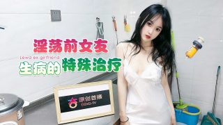 淫荡前女友生病的特殊治疗 - coolhot av
