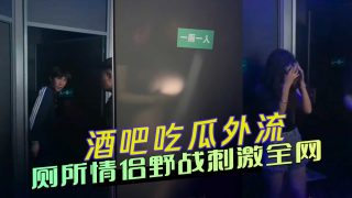 酒吧吃瓜外流厕所情侣野战刺激全网 - coolhot av