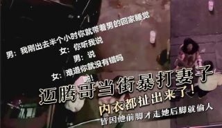 吃瓜爆料，迈腾哥暴打妻子内衣都扯出来了 - coolhot av