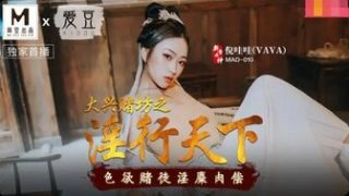 MAD010 大興賭坊之淫行天下 色慾賭徒淫麋肉償 - coolhot av