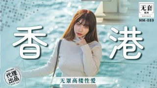 MM-089 香港-无罩高楼性爱 - coolhot av