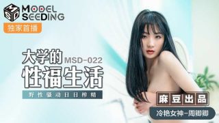 MSD022 大学的性福生活 #周卿卿 - coolhot av