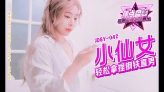 JDSY042 小仙女轻松拿捏钢铁直男 - coolhot av
