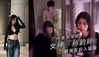 广州美术学院美女孙韵婷和男友自拍性爱视频,黑丝美腿肥臀俏乳太带劲,狠狠输出是最大的尊敬！ - coolhot av