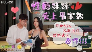 葫芦影业 HUL031 性瘾妹妹爱上男家教 - coolhot av