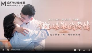 MAN0003 不能碰触的爱情 钟宛冰 言嘉佑 - coolhot av