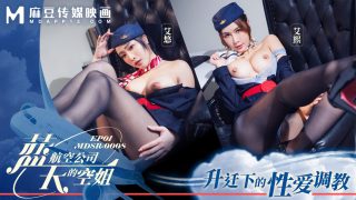 MDSR-0008-1 蓝天航空公司的空姐-EP1-升迁下的性爱调教 - coolhot av