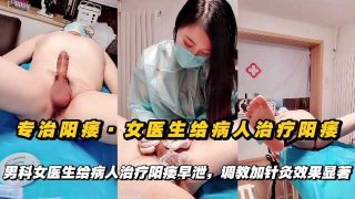 网曝男科女医生给病人治疗阳痿早泄，调教加针灸效果显著 - coolhot av