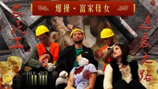 葫芦影业 HUL013 爆操富家母女 - coolhot av