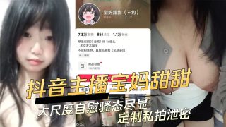 抖音主播宝妈甜甜大尺度自慰骚态尽显定制私拍泄密 - coolhot av