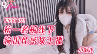 FSOG-071_榜一老板 线下输出性感主播 - coolhot av
