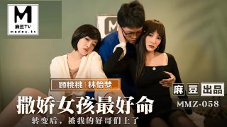 MMZ-058 撒娇女孩最好命 - coolhot av
