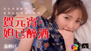 91CM-056 贺元宵 妲己醉酒【苏妲己】名女优酒醉贺元宵 首部无码高清初解禁 - coolhot av