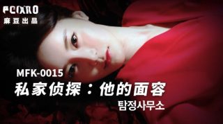 MFK-0015私家侦探之他的面容 - coolhot av