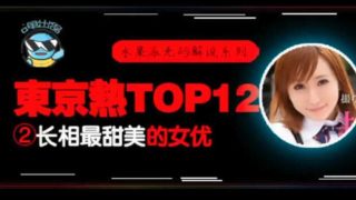 【中文解说】东热12钗系列_东京热里气质最甜美的女优_AYU - coolhot av
