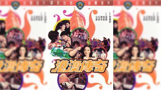 香港-港澳传奇 - coolhot av