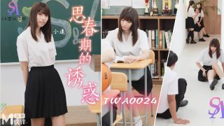 思春期的诱惑EP1  TWA-0024 - coolhot av