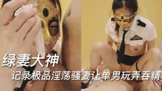 绿妻大神，记录极品淫荡骚妻让单男玩弄吞精 - coolhot av
