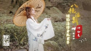 八艳淫新 柳如是 情陷淫诗身先士卒 优娜 - coolhot av