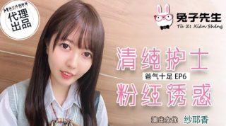 【桃视频】爸气十足EP6清纯护士粉红诱惑-纱耶香 TZ-034 - coolhot av