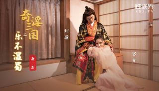 XSJ120_奇淫三国之乐不湿蜀 - coolhot av