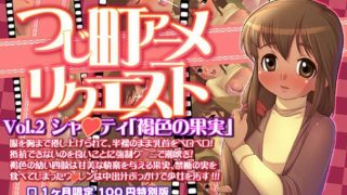 【中文字幕】つじ町アニメリクエストVol02シャクティ「褐色の果実」 - coolhot av