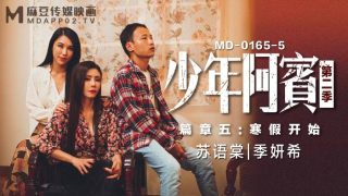 MD0165-5-少年阿宾第二季篇章五寒假开始-苏语棠 季妍希 - coolhot av