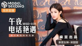 午夜电话艳遇 绝不断线肉欲发泄 MSD-031 - coolhot av