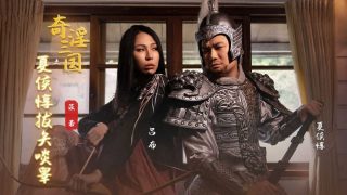 奇淫三国之夏侯惇拔矢啖睾 雷梦娜 - coolhot av