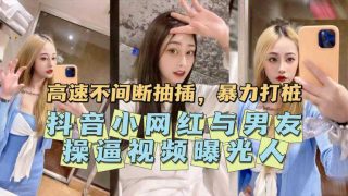 抖音小网红与男友操逼视频曝光 - coolhot av