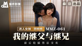 MMZ-061 我的继父与继兄 - coolhot av