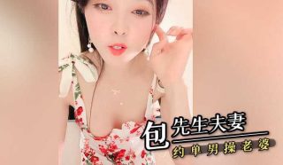 包先生夫妻约单男操老婆 - coolhot av