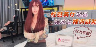 fj0eoafjfeia_性感美女惨遭前男友裸照威胁沦为性奴 - coolhot av