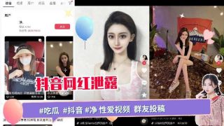 抖音某网红性爱视频被群友投稿 - coolhot av