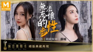 无法忘怀的性事 女神苏畅强势回归！ MD-0144 - coolhot av